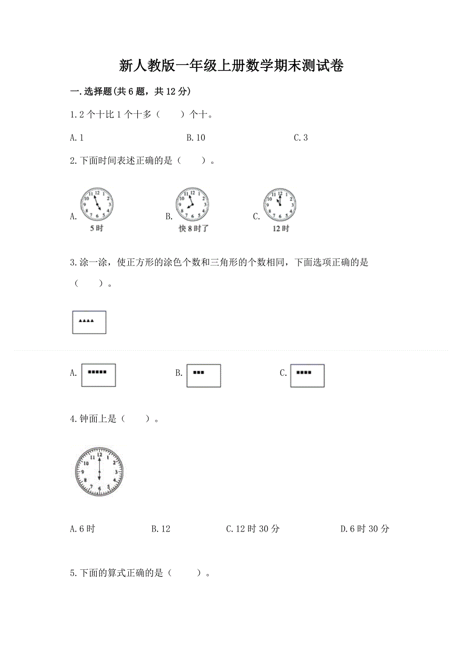 新人教版一年级上册数学期末测试卷带答案（模拟题）.docx_第1页