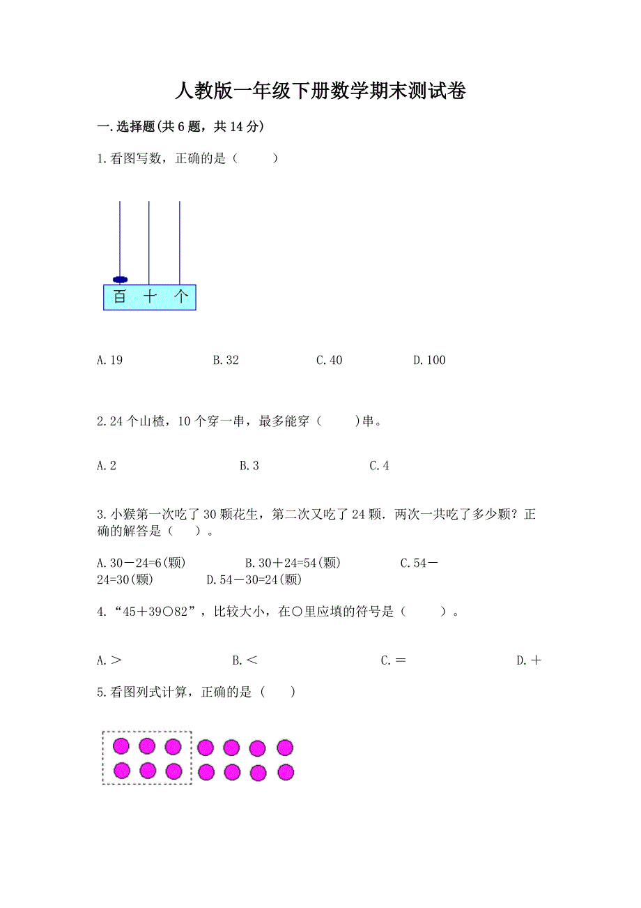 人教版一年级下册数学期末测试卷（精练）.docx_第1页