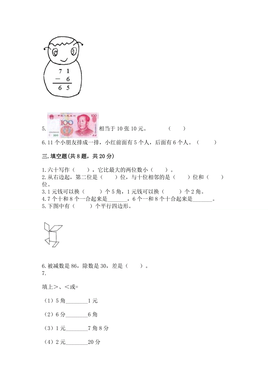 人教版一年级下册数学期末测试卷（精练）.docx_第3页