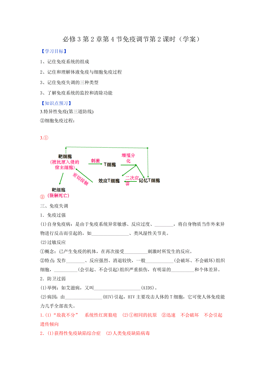 《优选整合》人教版高中生物必修3 第2章第4节免疫调节第2课时 学案（教师版） .doc_第1页