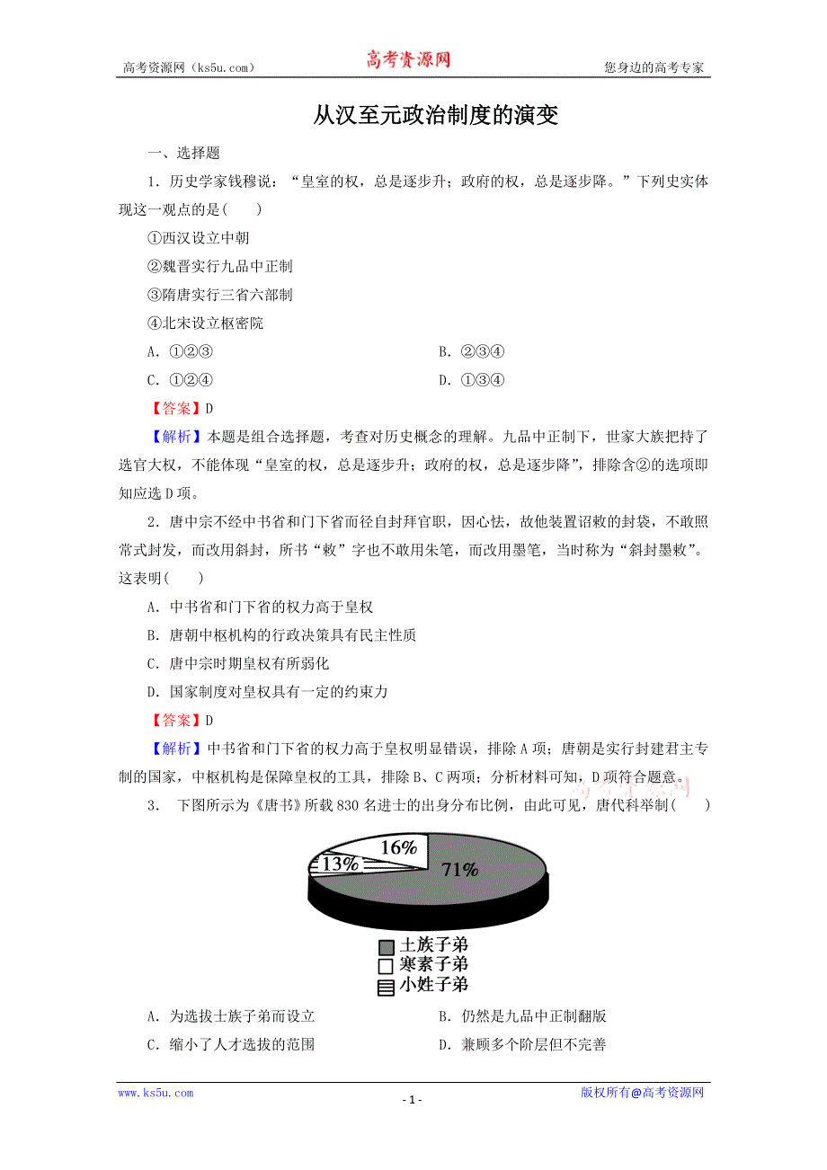 2013年高一历史专题练习：1.3 从汉至元政治制度的演变（人教版必修1）.doc_第1页