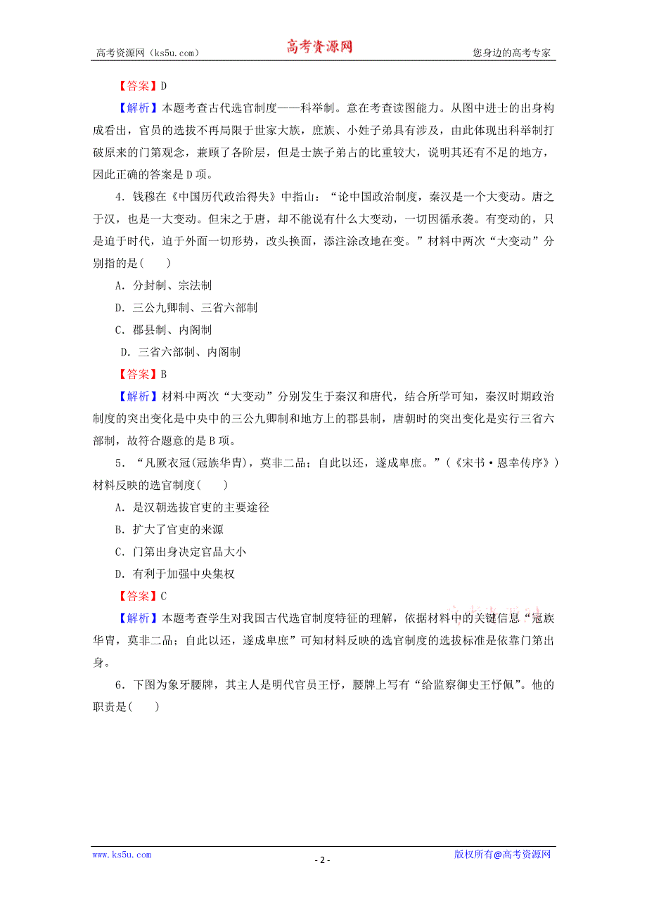 2013年高一历史专题练习：1.3 从汉至元政治制度的演变（人教版必修1）.doc_第2页