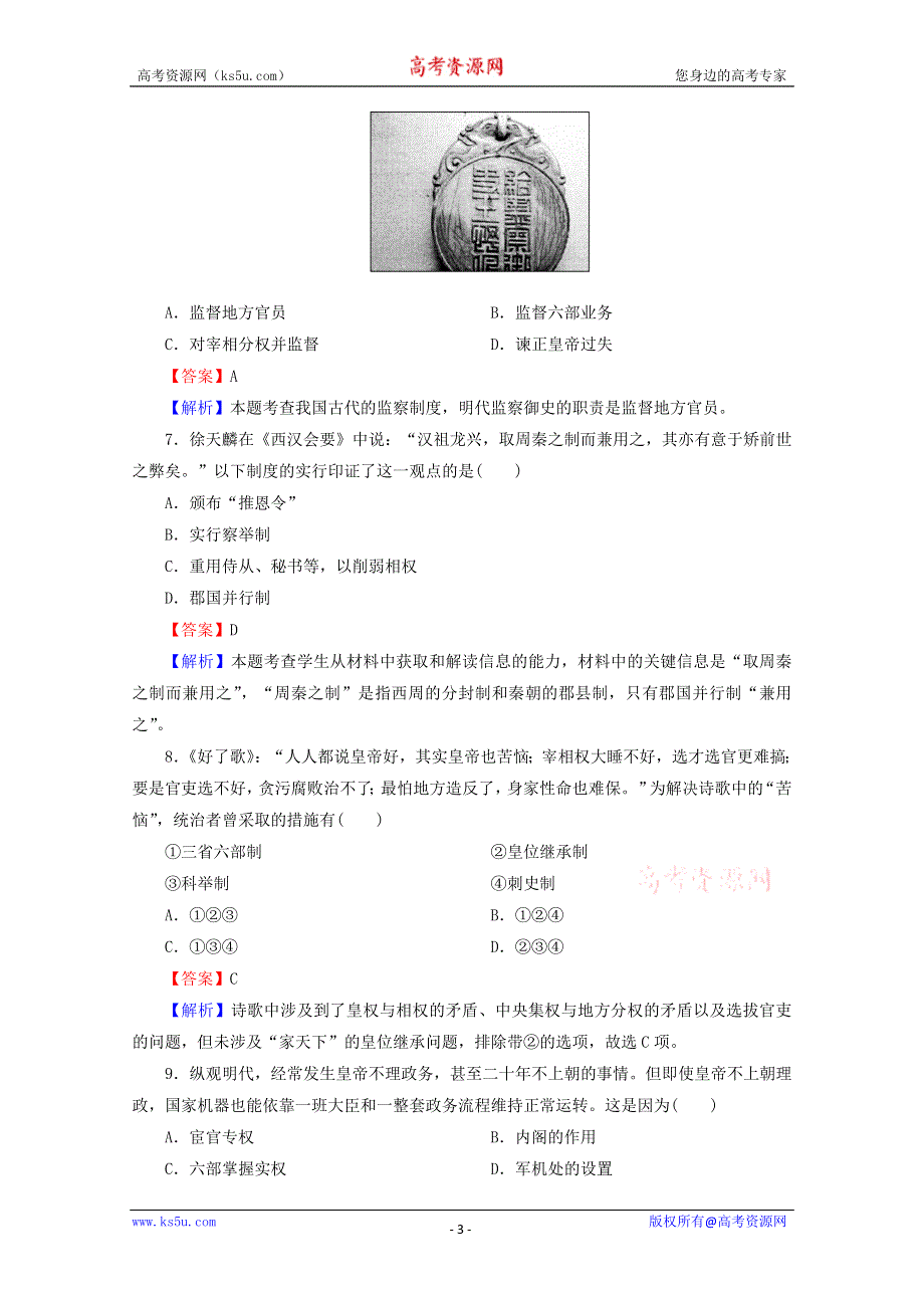 2013年高一历史专题练习：1.3 从汉至元政治制度的演变（人教版必修1）.doc_第3页