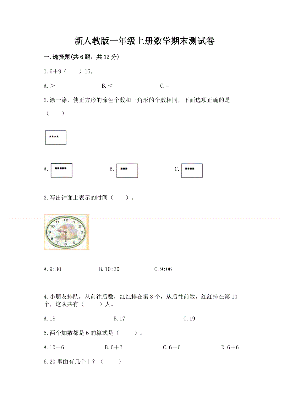 新人教版一年级上册数学期末测试卷带答案（夺分金卷）.docx_第1页