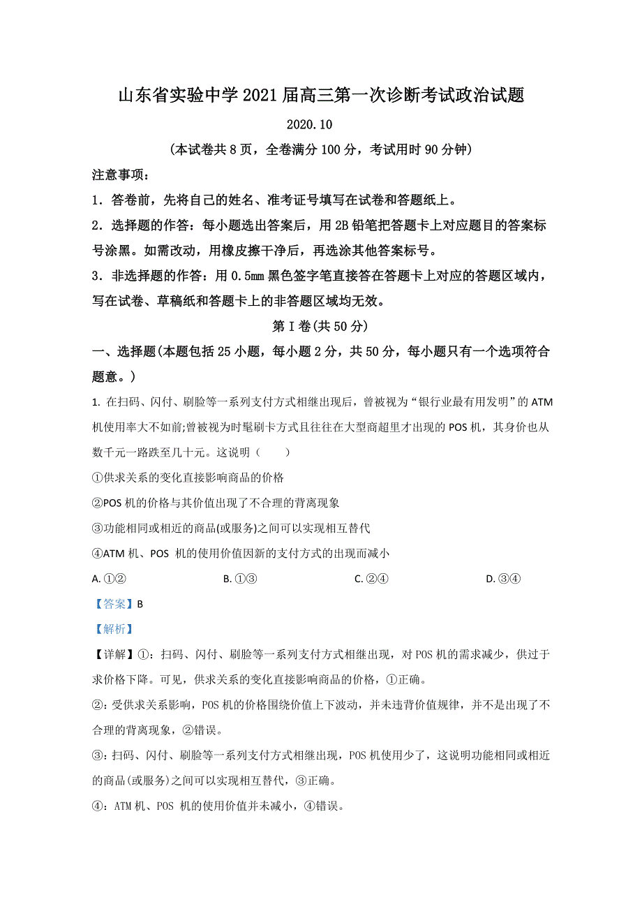 山东省实验中学2021届高三第一次诊断政治试题 WORD版含解析.doc_第1页