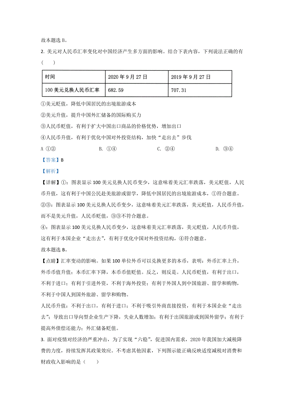 山东省实验中学2021届高三第一次诊断政治试题 WORD版含解析.doc_第2页