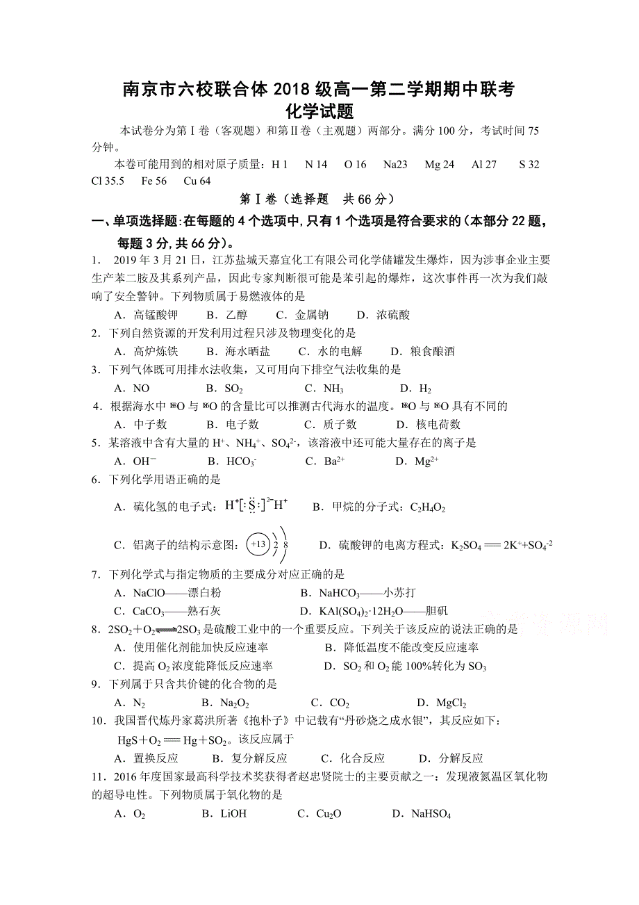 《发布》江苏省南京市六校联合体2018-2019学年高一下学期期中联考试题 化学 WORD版含答案.doc_第1页