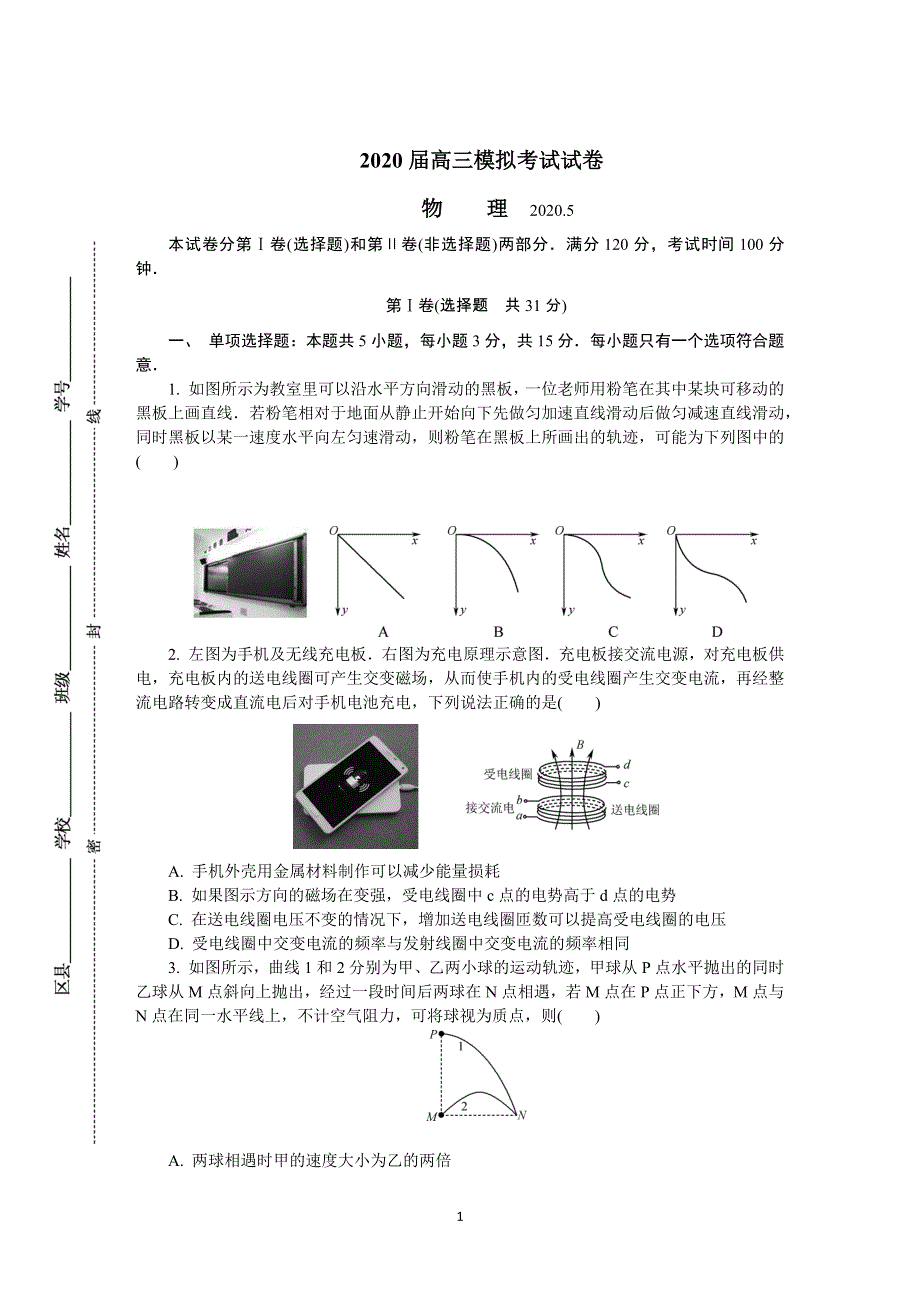 《发布》江苏省南京市六校联合体2020届高三下学期5月联考试题 物理 WORD版含答案.DOCX_第1页