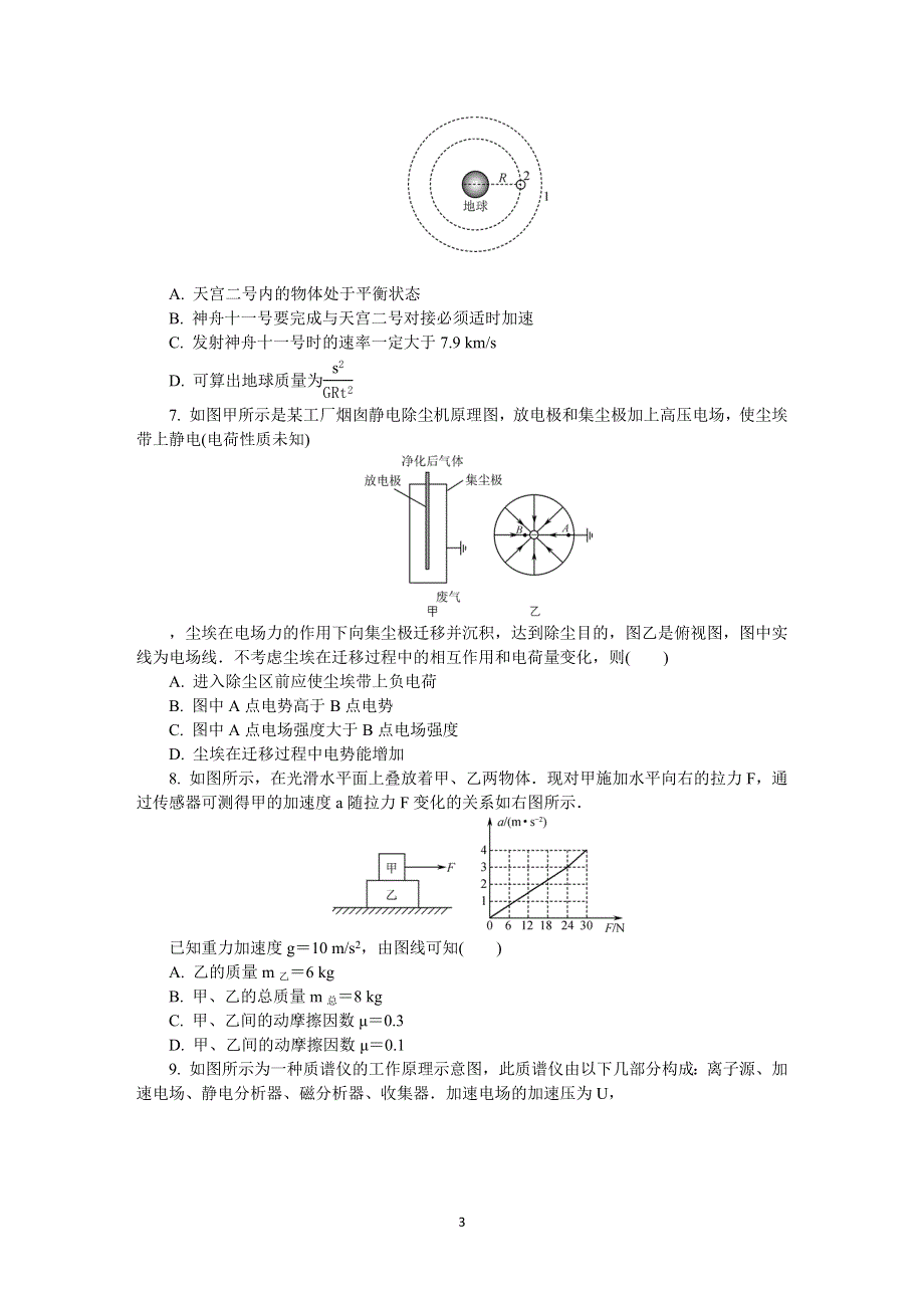 《发布》江苏省南京市六校联合体2020届高三下学期5月联考试题 物理 WORD版含答案.DOCX_第3页