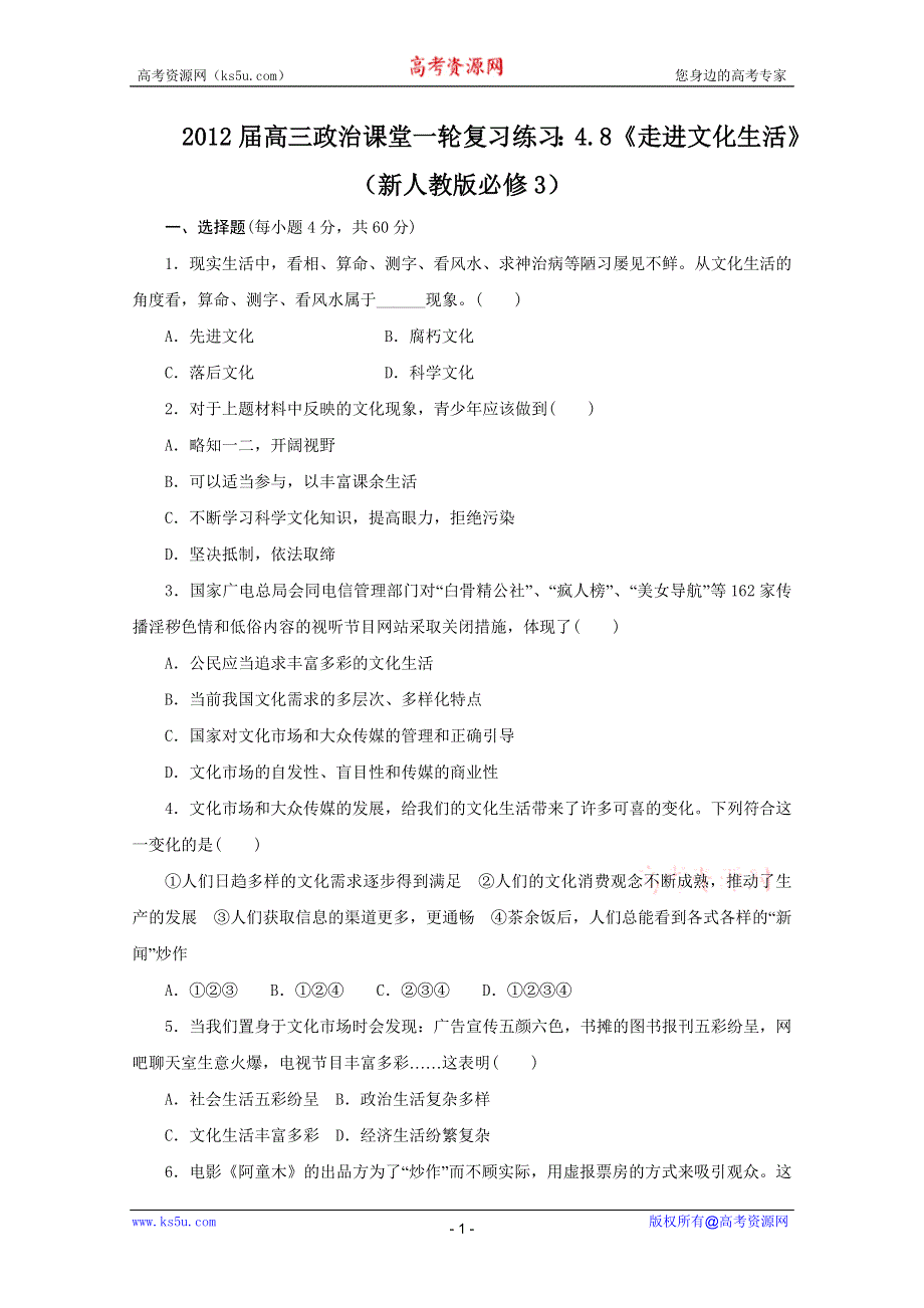 2012届高三政治课堂一轮复习练习：4.8《走进文化生活》（新人教版必修3）.doc_第1页