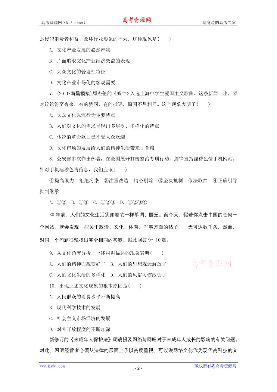 2012届高三政治课堂一轮复习练习：4.8《走进文化生活》（新人教版必修3）.doc_第2页