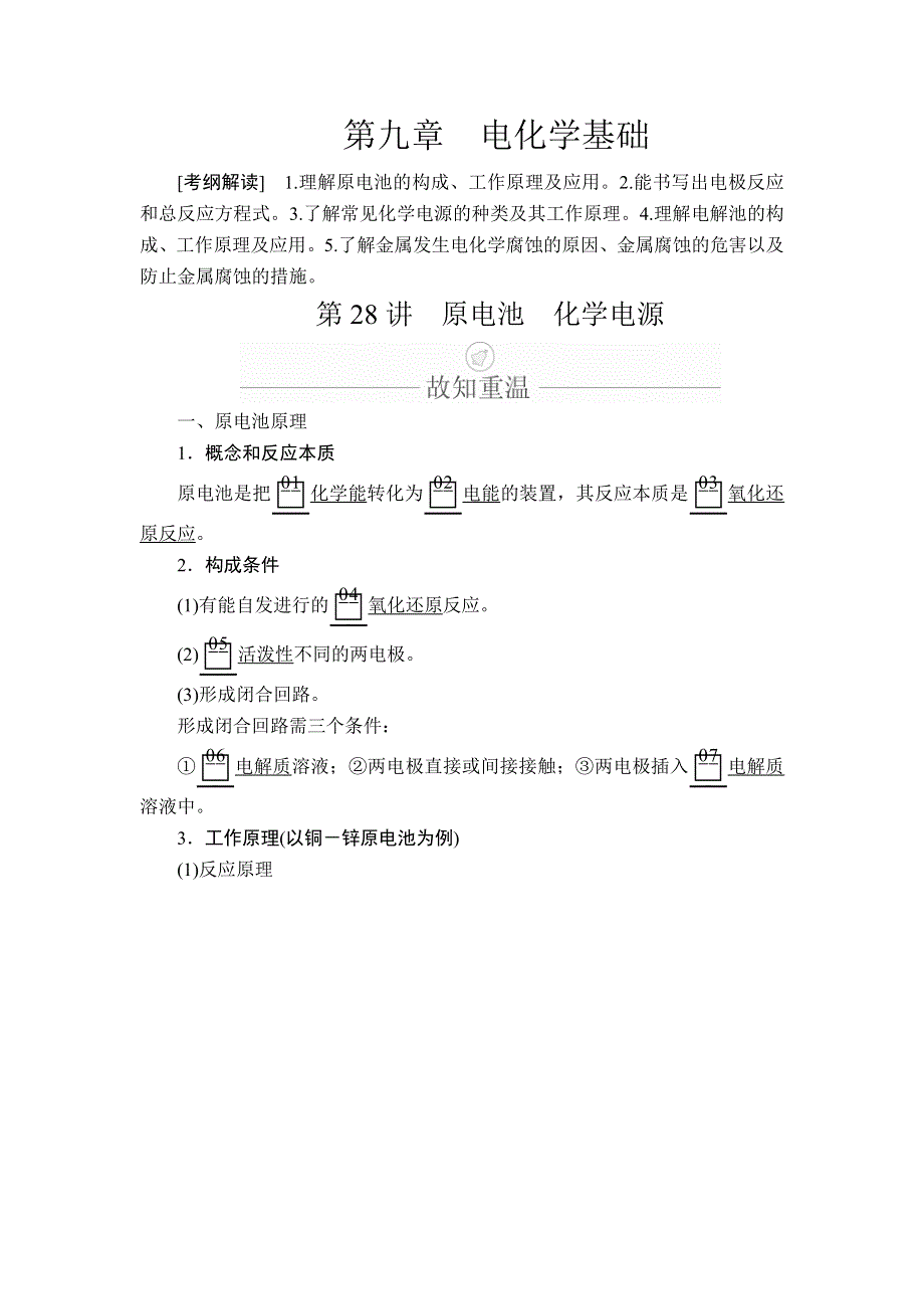 2020年高考化学一轮总复习文档：第九章 第28讲原电池 化学电源 WORD版含答案.doc_第1页