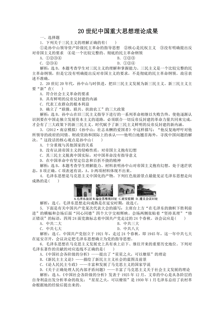 2013年高一历史专题练习2：专题四 20世纪中国重大思想理论成果（人民版必修3）.doc_第1页