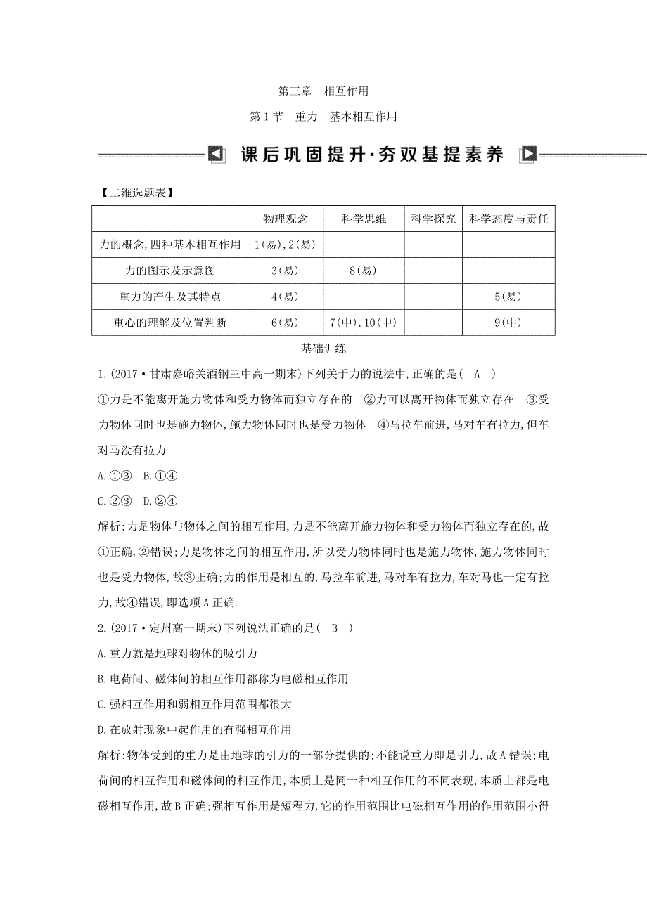 2018版高中物理人教版必修1试题：第三章　相互作用 第1节　重力　基本相互作用 WORD版含答案.doc_第1页