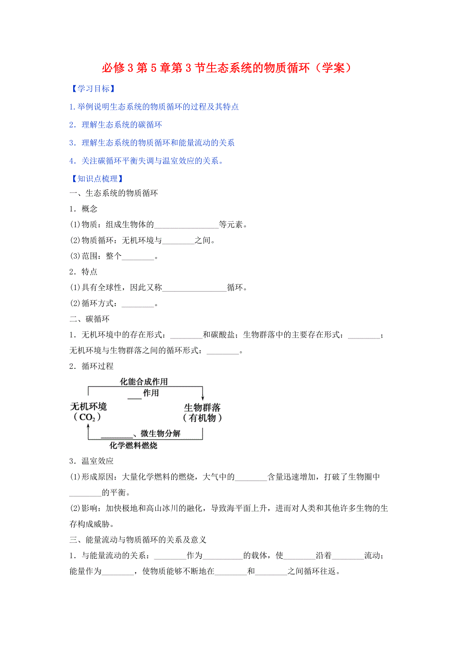 《优选整合》人教版高中生物必修3 第5章第3节生态系统的物质循环 学案（教师版） .doc_第1页