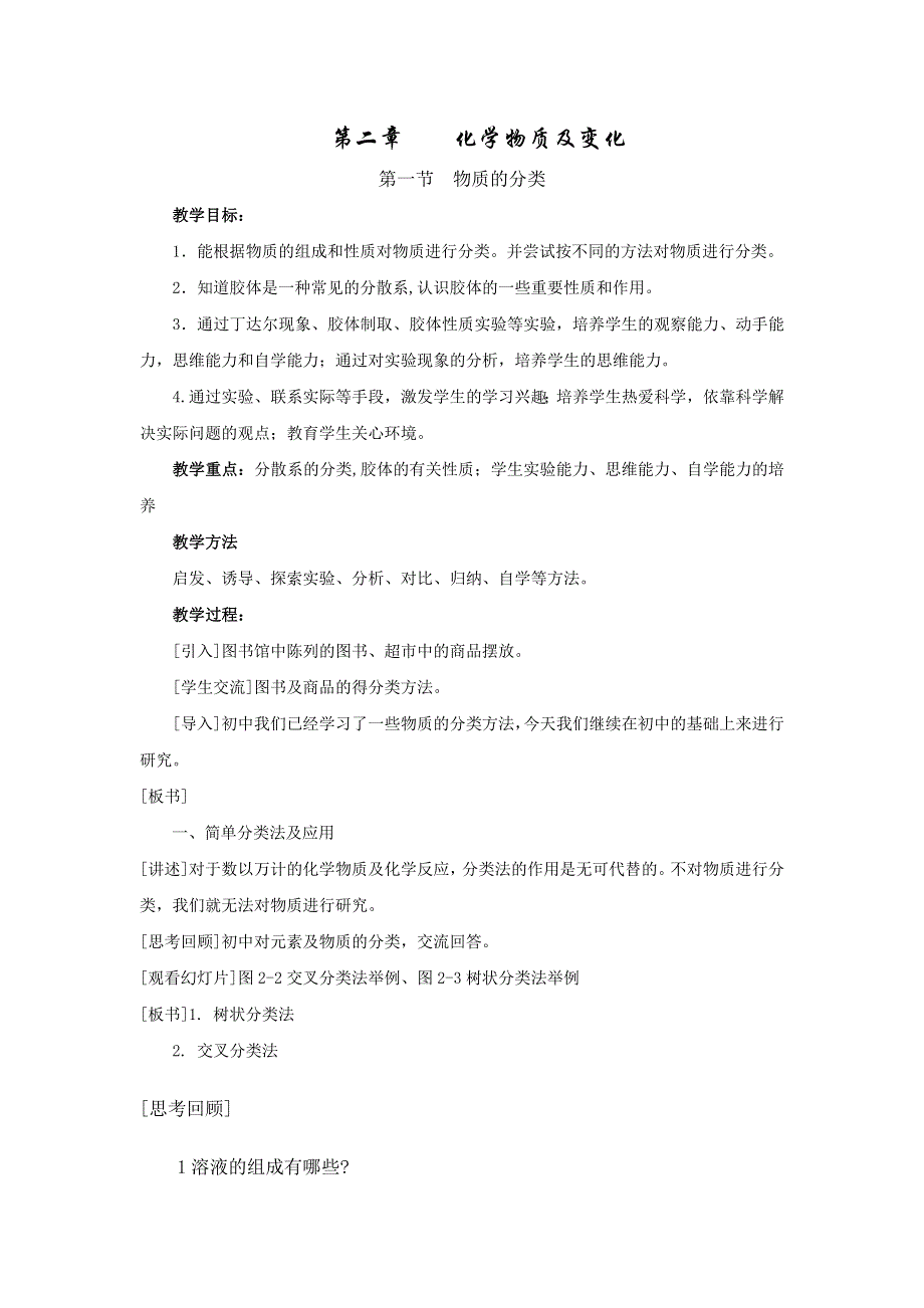 广东省东莞市麻涌中学高一化学人教版必修1第2章第1节《物质的分类》教案 .doc_第1页