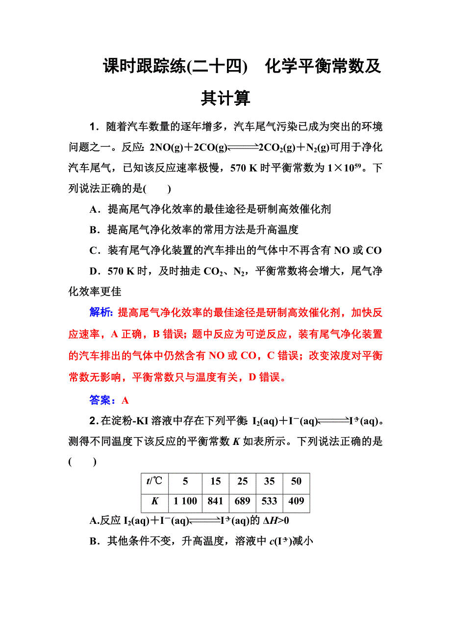 2020年高考化学一轮复习课时跟踪练：第7章 第3节 化学平衡常数及其计算 WORD版含解析.doc_第1页