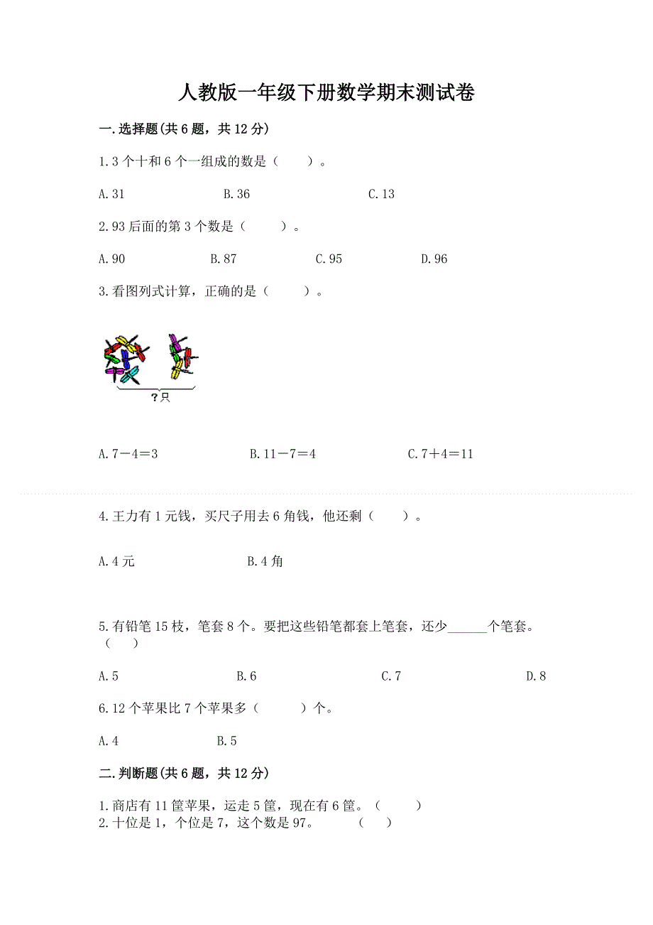 人教版一年级下册数学期末测试卷（达标题）.docx_第1页