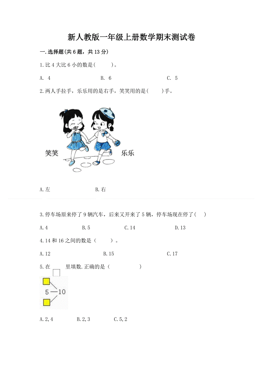 新人教版一年级上册数学期末测试卷带答案（培优a卷）.docx_第1页