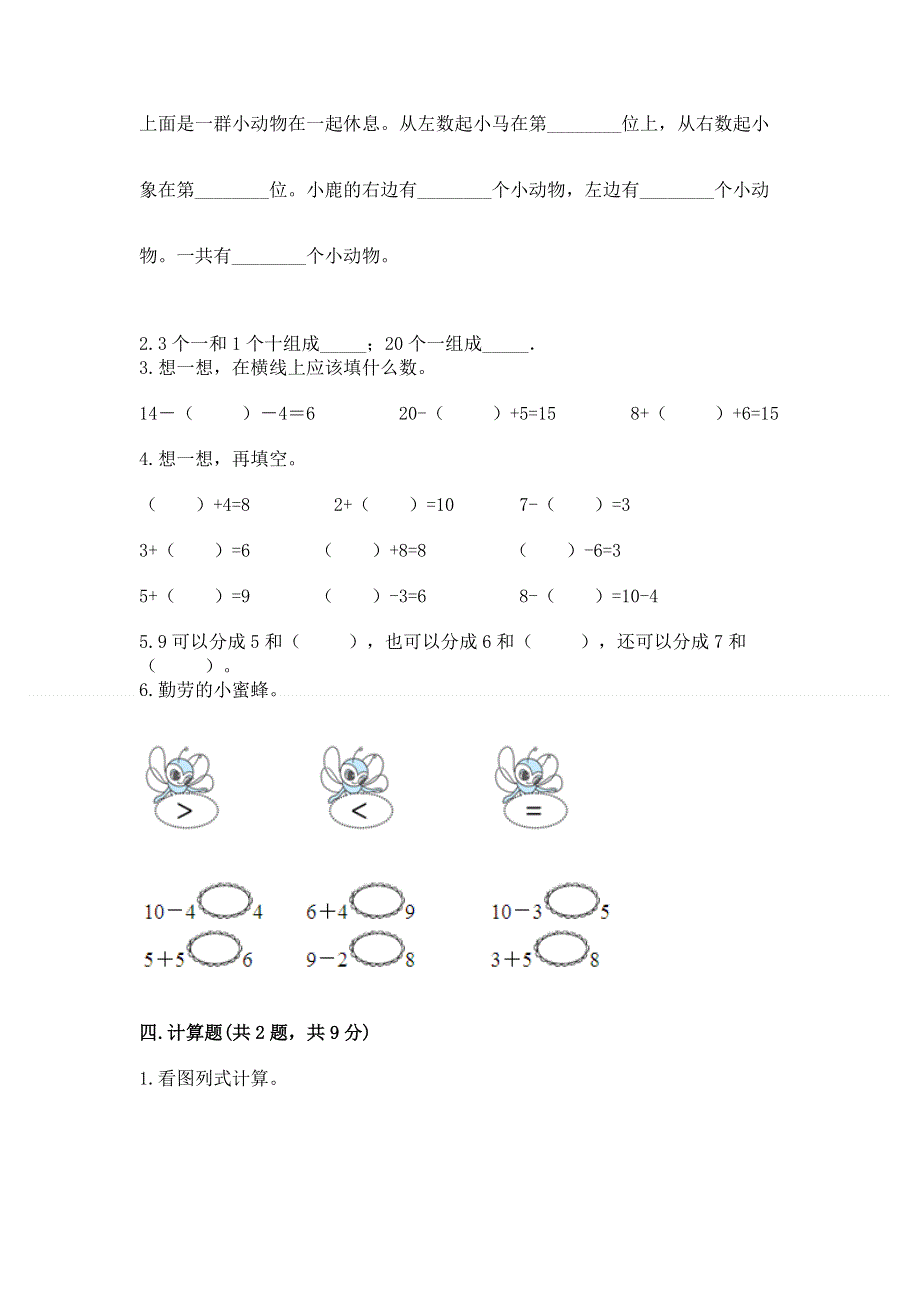 新人教版一年级上册数学期末测试卷带答案（培优a卷）.docx_第3页