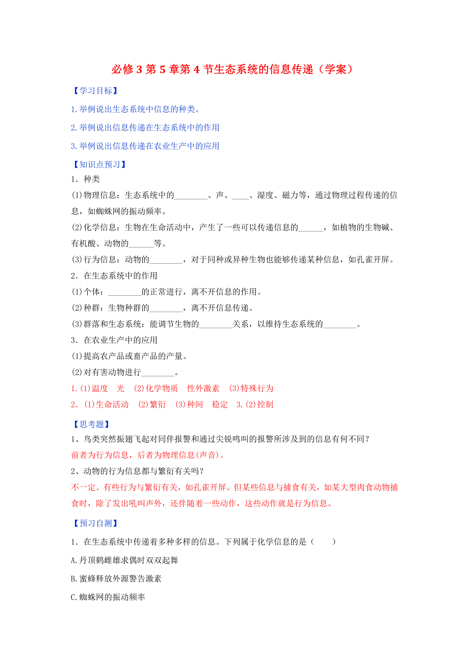 《优选整合》人教版高中生物必修3 第5章第4节生态系统的信息传递 学案（教师版） .doc_第1页