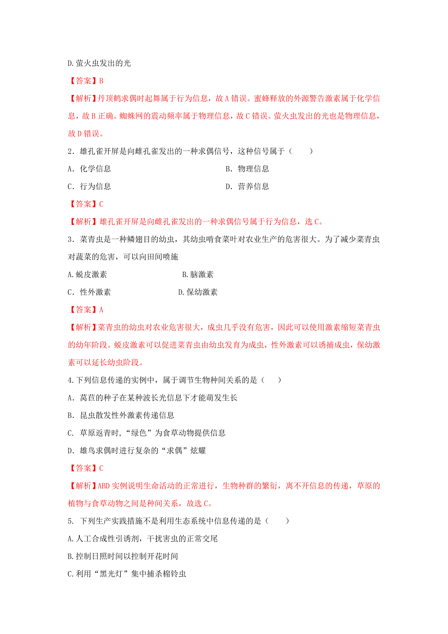 《优选整合》人教版高中生物必修3 第5章第4节生态系统的信息传递 学案（教师版） .doc_第2页