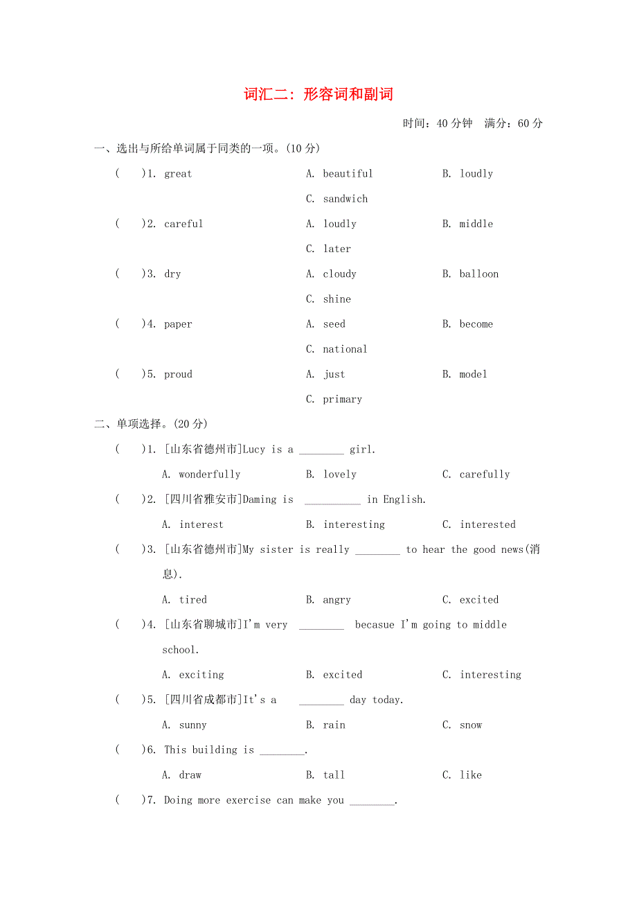 2022小升初英语专项突破卷 词汇二 形容词和副词 外研版（三起）.doc_第1页