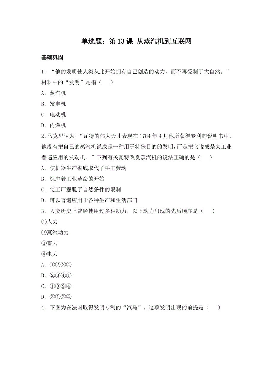 人教版高中历史必修三同步练习单选题：第13课 从蒸汽机到互联网 WORD版含答案.doc_第1页