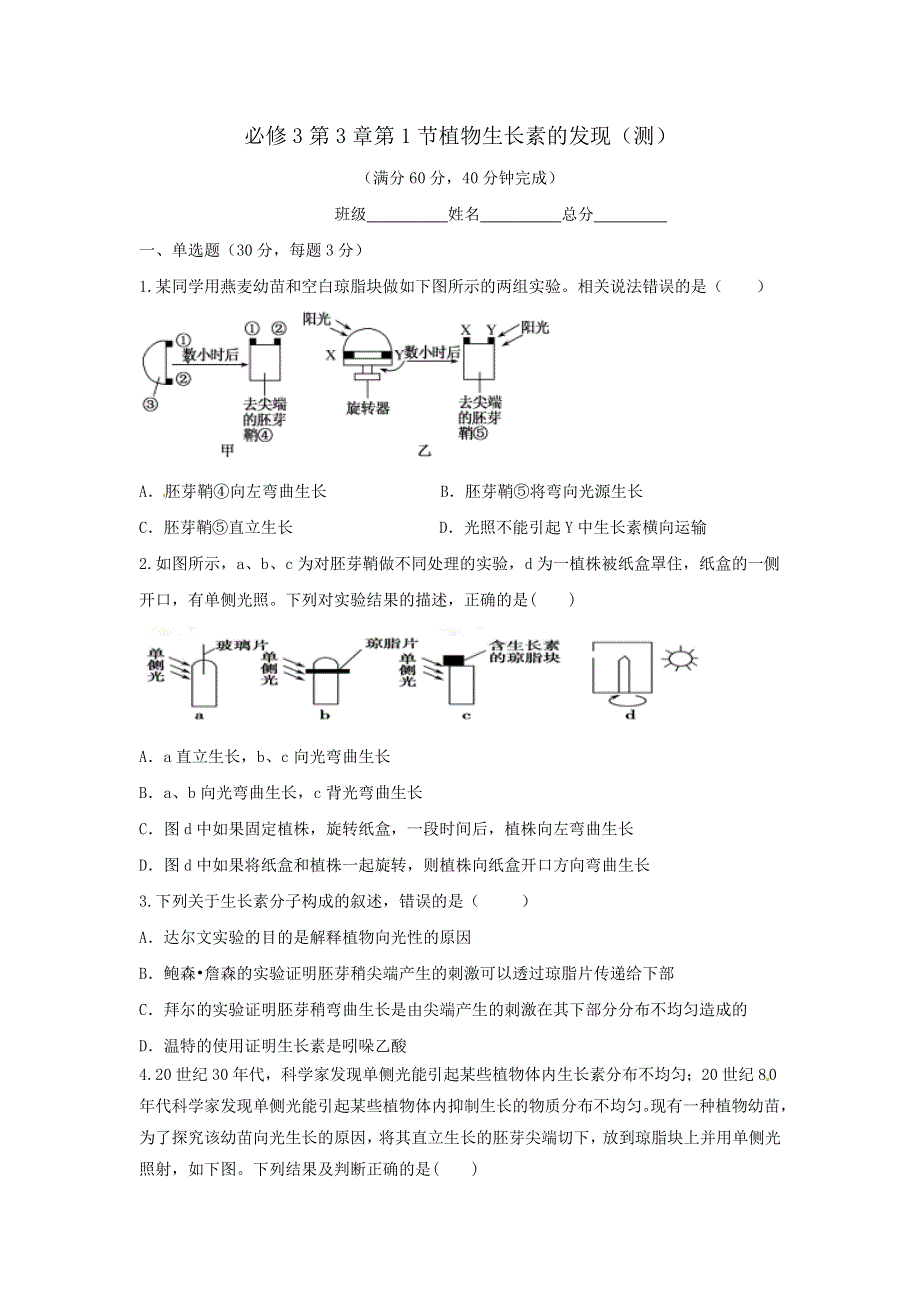 《优选整合》人教版高中生物必修3 第3章第1节植物生长素的发现 测试（学生版） .doc_第1页