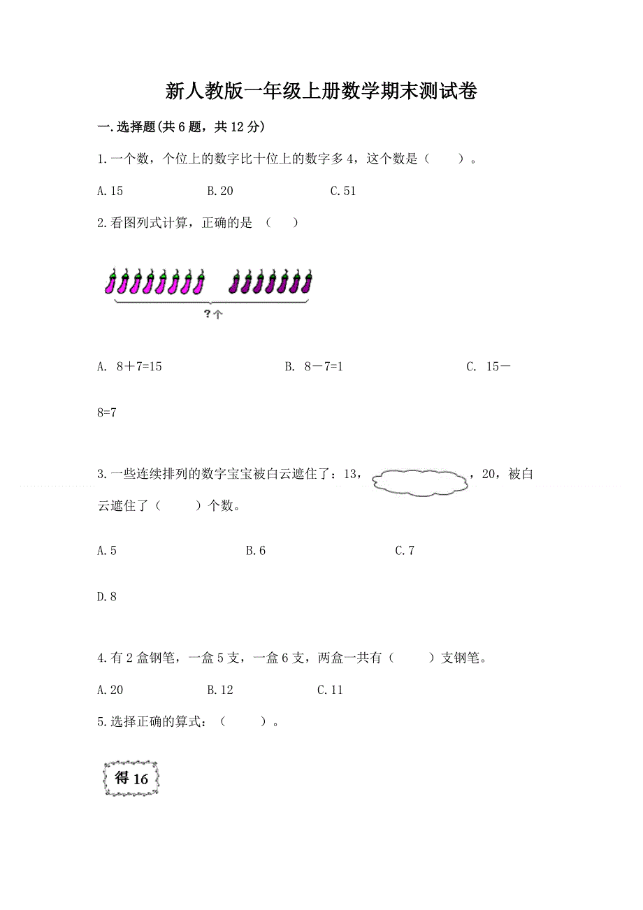 新人教版一年级上册数学期末测试卷带答案（最新）.docx_第1页