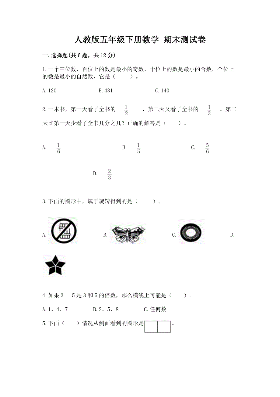 人教版五年级下册数学 期末测试卷精品（历年真题）.docx_第1页