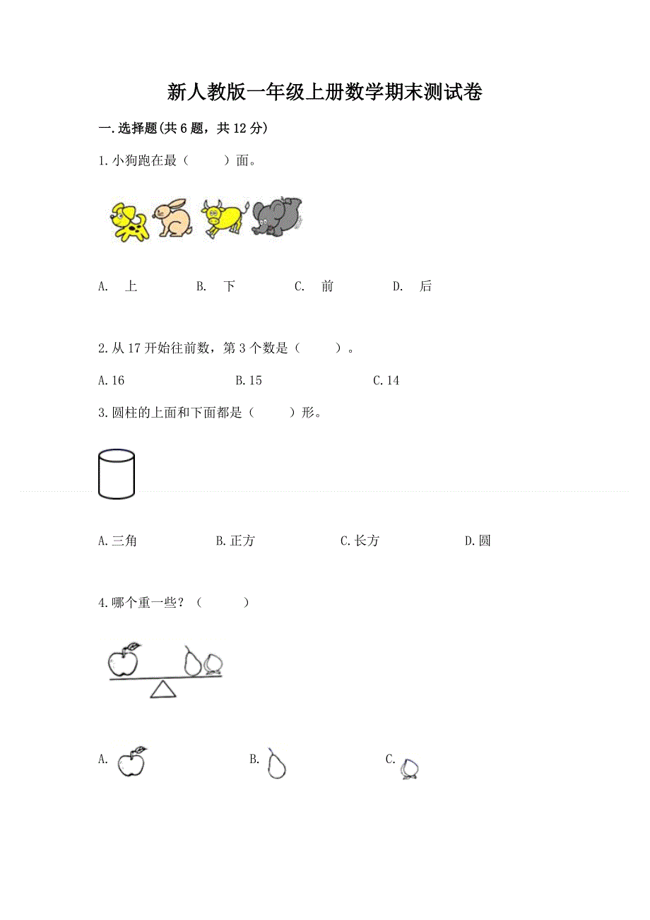 新人教版一年级上册数学期末测试卷带答案（完整版）.docx_第1页