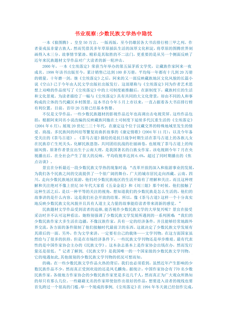 初中语文 文学讨论（名著导读）书业观察少数民族文学热中隐忧.doc_第1页