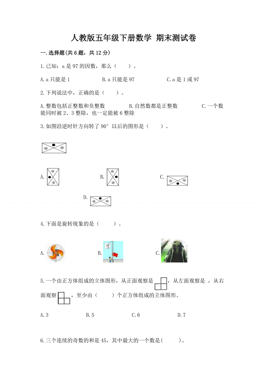 人教版五年级下册数学 期末测试卷精品有答案.docx_第1页