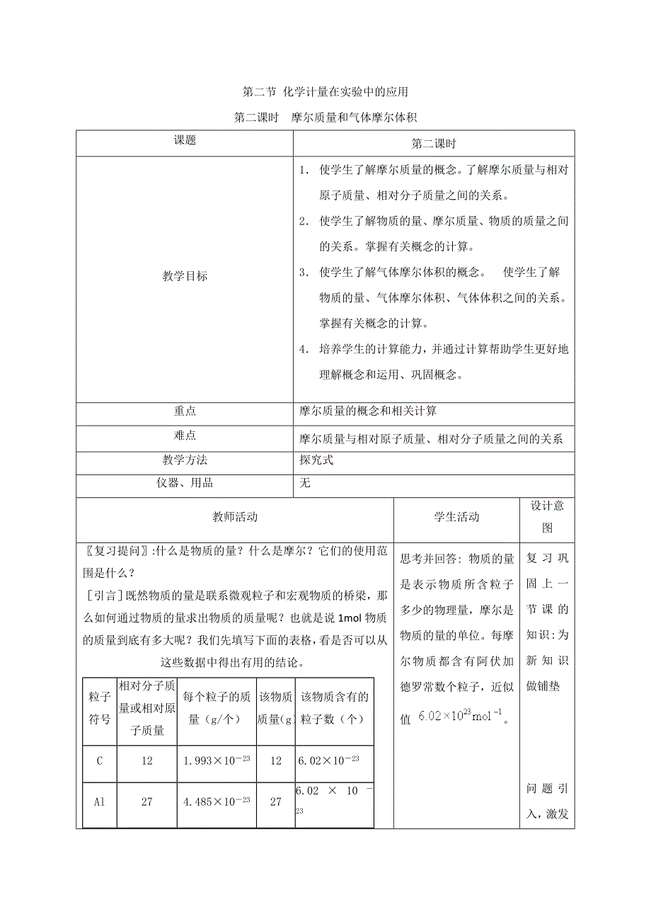 广东省东莞市麻涌中学高一化学人教版必修1第1章第2节《化学计量在实验中的应用》教案（第2课时） .doc_第1页