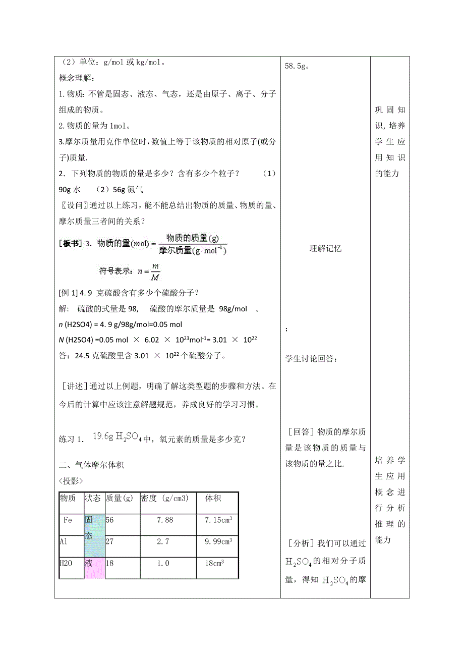 广东省东莞市麻涌中学高一化学人教版必修1第1章第2节《化学计量在实验中的应用》教案（第2课时） .doc_第3页