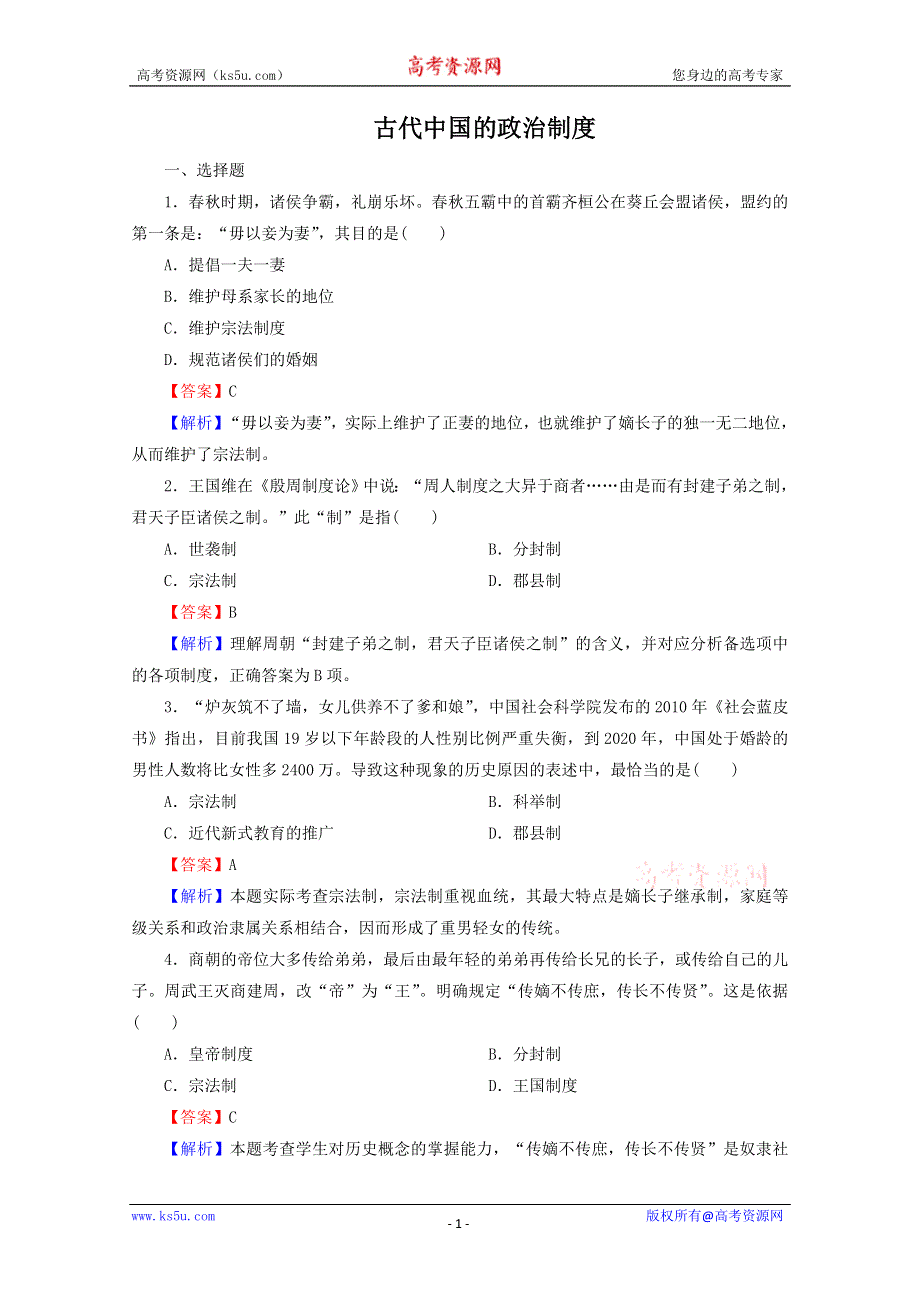 2013年高一历史专题练习：专题一 古代中国的政治制度（人民版必修1）.doc_第1页