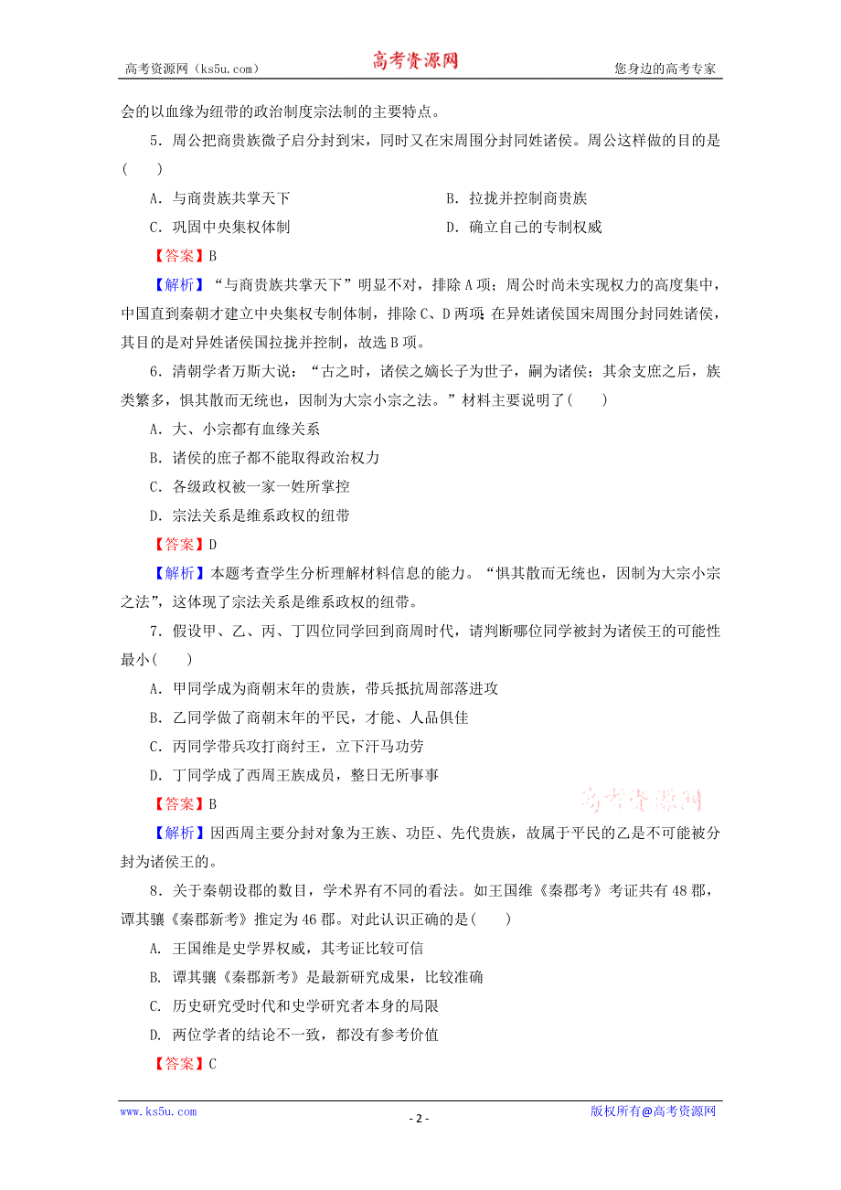 2013年高一历史专题练习：专题一 古代中国的政治制度（人民版必修1）.doc_第2页