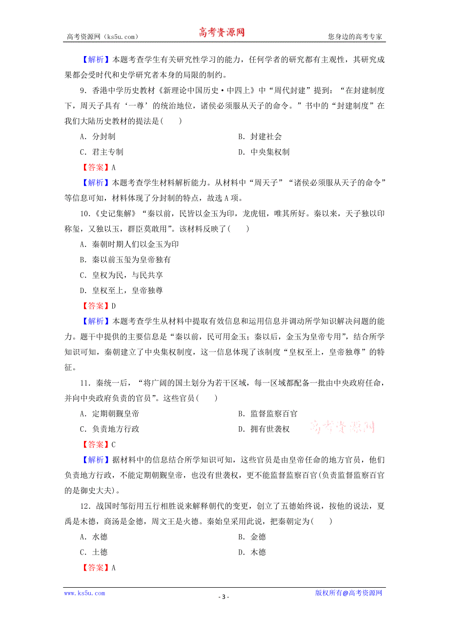 2013年高一历史专题练习：专题一 古代中国的政治制度（人民版必修1）.doc_第3页