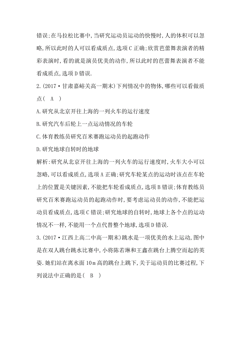 2018版高中物理人教版必修1试题：第一章　运动的描述 第1节　质点　参考系和坐标系 WORD版含答案.doc_第2页