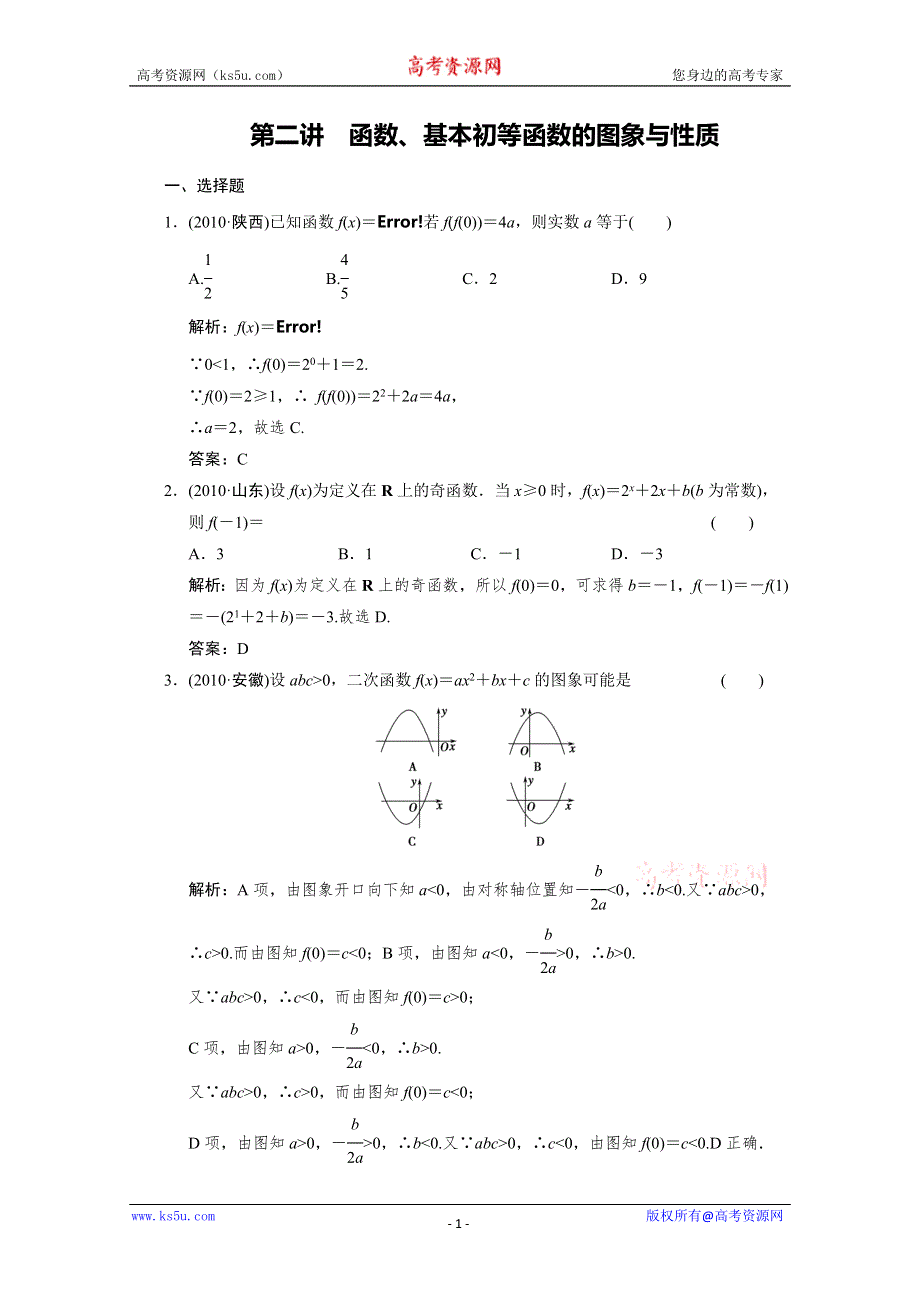 2012届高三数学一轮专题复习之专题1 .2.doc_第1页