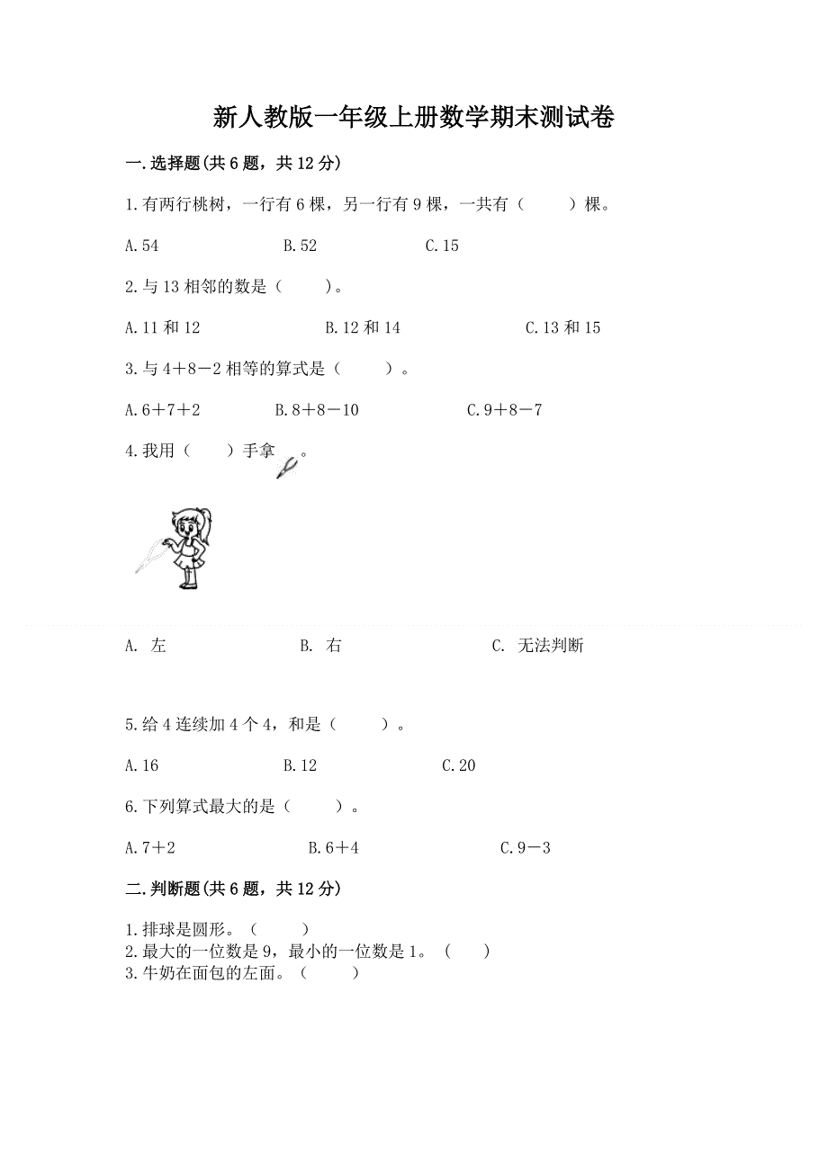 新人教版一年级上册数学期末测试卷带答案（实用）.docx_第1页