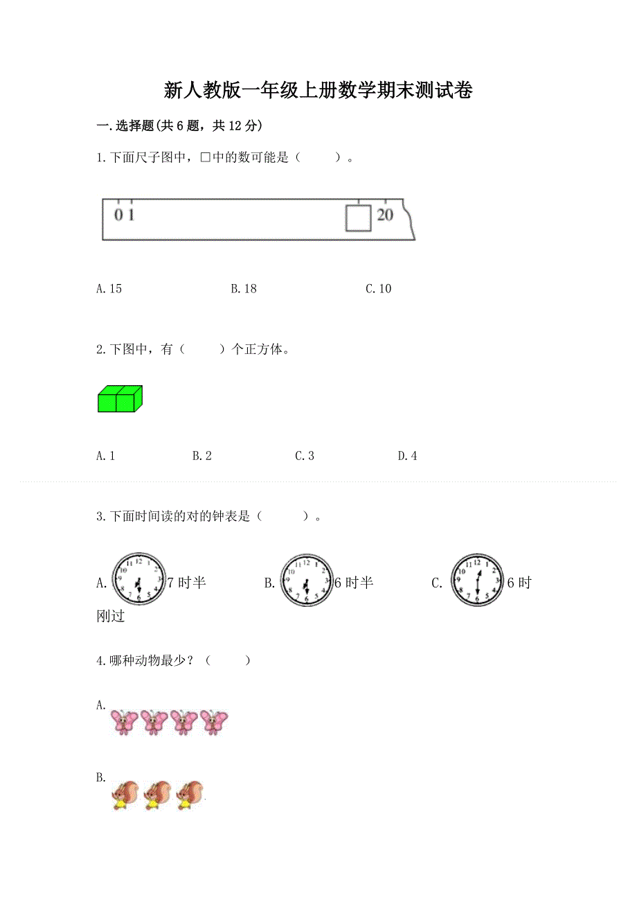 新人教版一年级上册数学期末测试卷带答案（基础题）.docx_第1页