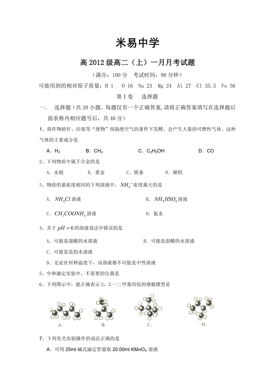 四川省攀枝花市米易中学2010-2011学年高二1月月考（化学）.doc_第1页