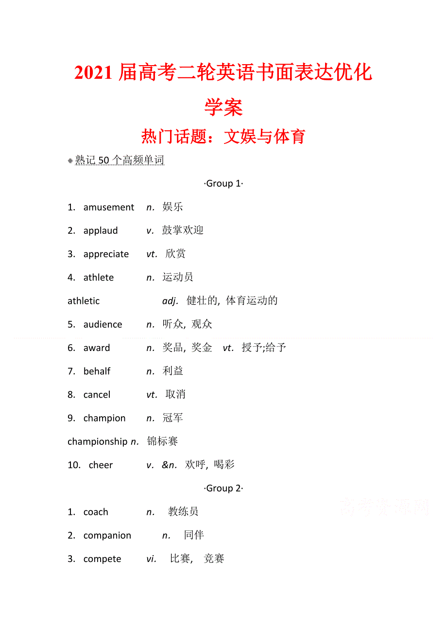 2021届高考二轮英语书面表达优化学案22 ：文娱与体育 WORD版含解析.doc_第1页