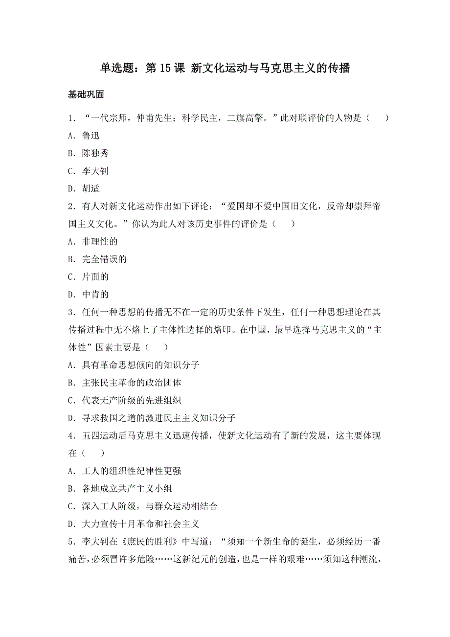 人教版高中历史必修三同步练习单选题：第15课 新文化运动与马克思主义的传播 WORD版含答案.doc_第1页