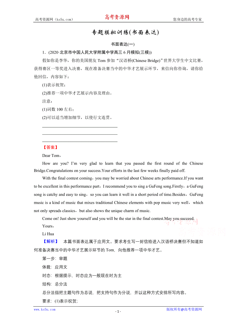 2021届高考二轮英语人教版训练：专题模拟训练（书面表达） WORD版含解析.doc_第1页