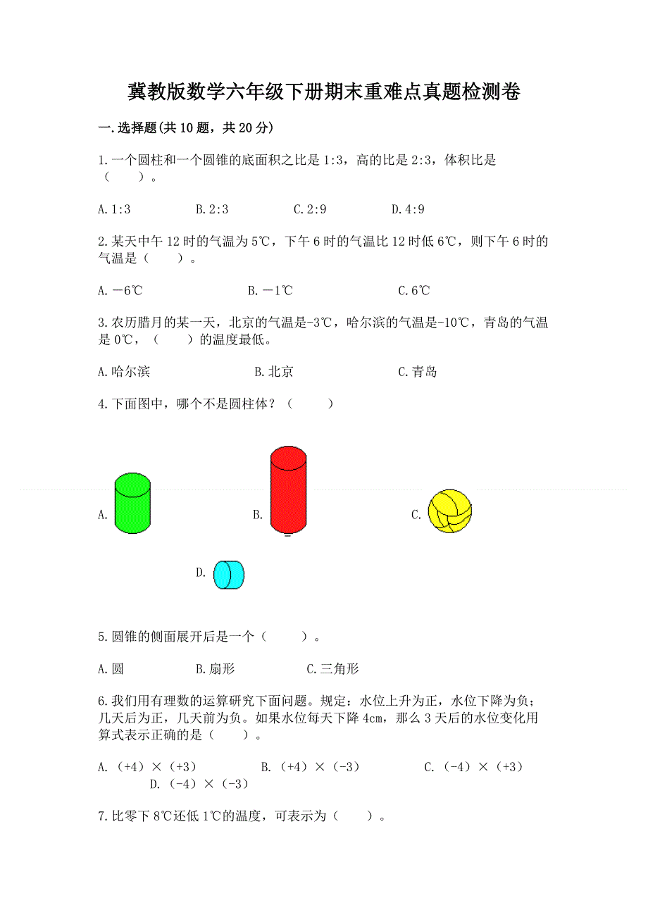 冀教版数学六年级下册期末重难点真题检测卷附答案（精练）.docx_第1页