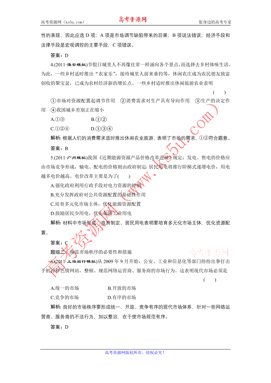 2012届高三政治（江苏专版_必修1）复习：第九课题组训练大冲关.doc_第2页