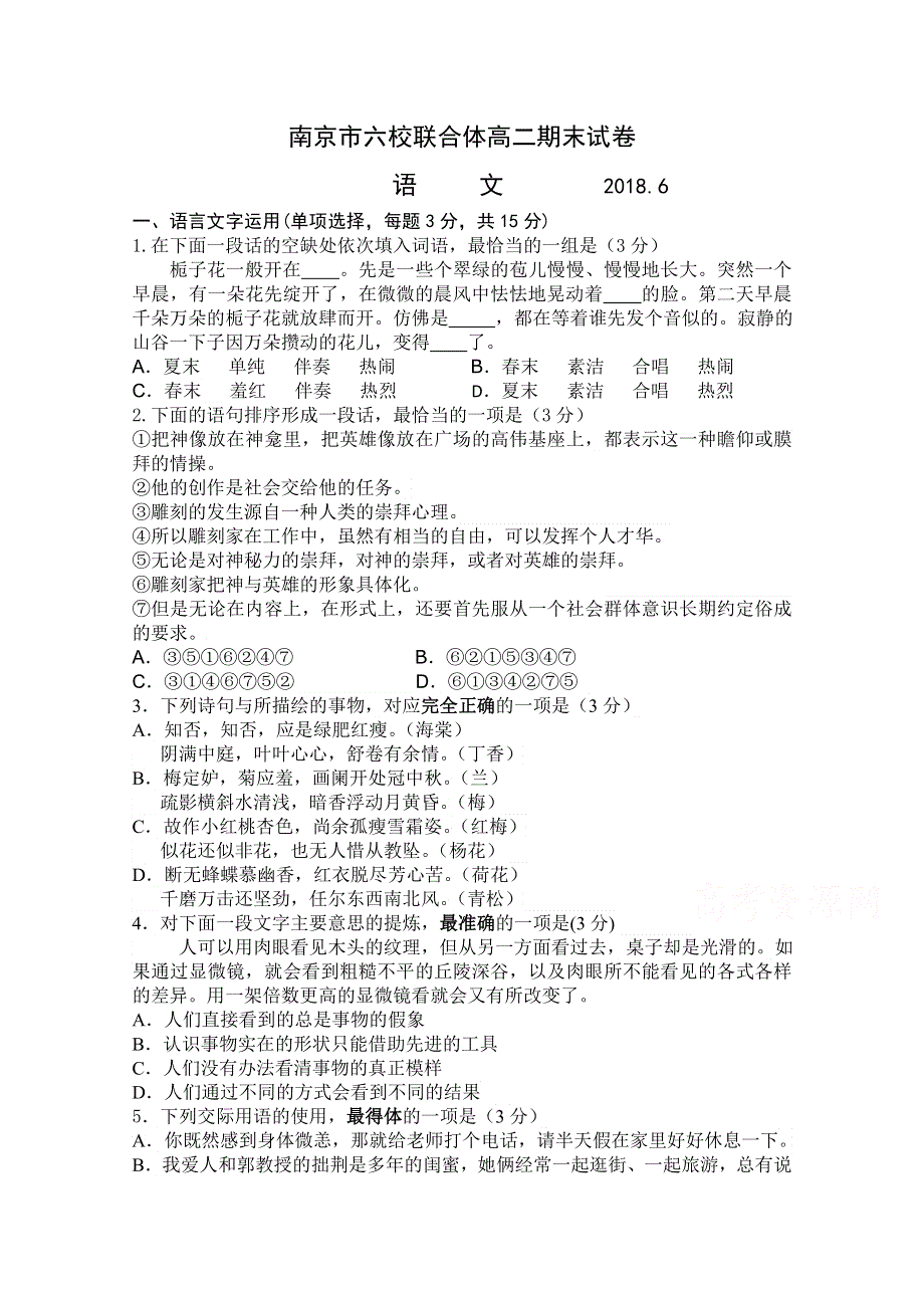 《发布》江苏省南京市六校联合体2017-2018学年高二下学期期末考试 语文 WORD版含答案.doc_第1页